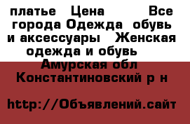 платье › Цена ­ 630 - Все города Одежда, обувь и аксессуары » Женская одежда и обувь   . Амурская обл.,Константиновский р-н